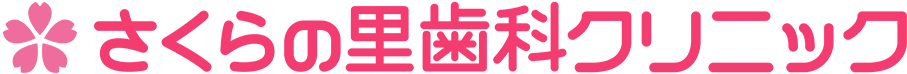 野田市の歯医者「さくらの里歯科クリニック」のホームぺージです。